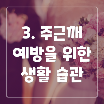 3. 주근깨 예방을 위한 생활 습관