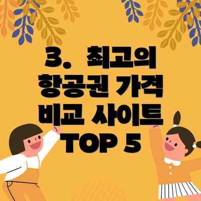3.  최고의 항공권 가격 비교 사이트 TOP 5