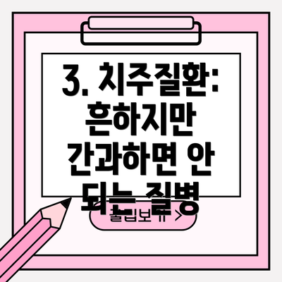 3. 치주질환: 흔하지만 간과하면 안 되는 질병