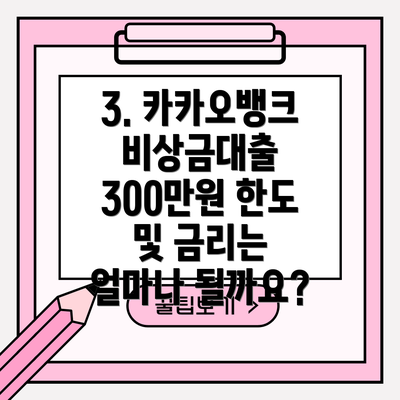 3. 카카오뱅크 비상금대출 300만원 한도 및 금리는 얼마나 될까요?