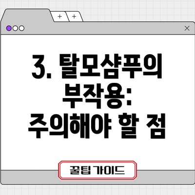 3. 탈모샴푸의 부작용:  주의해야 할 점