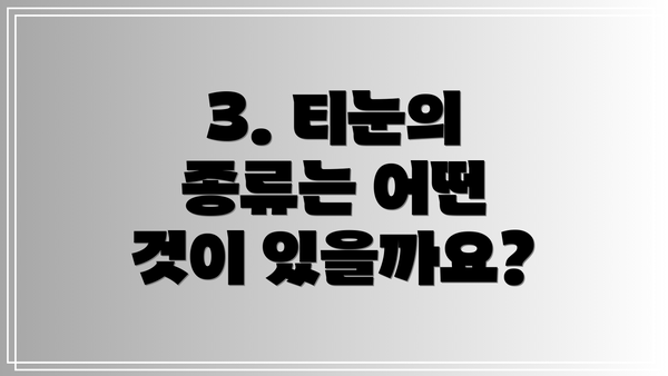 3. 티눈의 종류는 어떤 것이 있을까요?