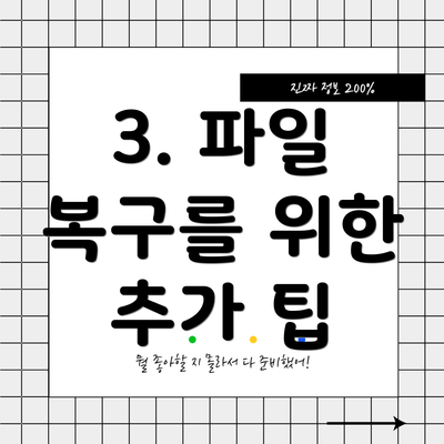 3. 파일 복구를 위한 추가 팁
