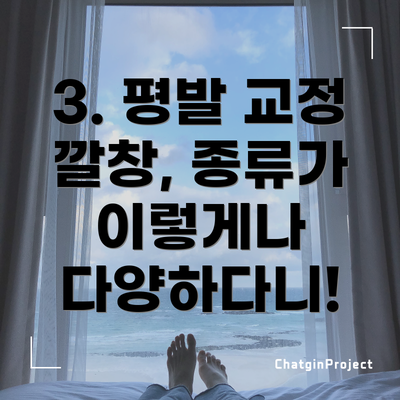 3. 평발 교정 깔창, 종류가 이렇게나 다양하다니!