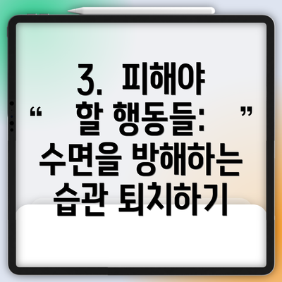 3.  피해야 할 행동들: 수면을 방해하는 습관 퇴치하기