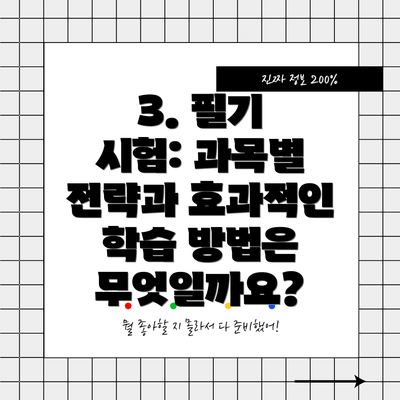 3. 필기 시험: 과목별 전략과 효과적인 학습 방법은 무엇일까요?