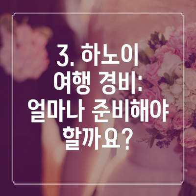 3. 하노이 여행 경비: 얼마나 준비해야 할까요?