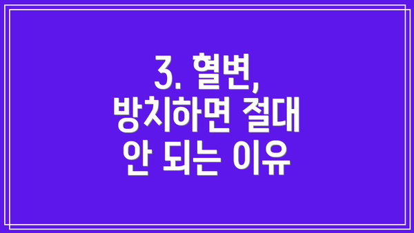 3. 혈변, 방치하면 절대 안 되는 이유