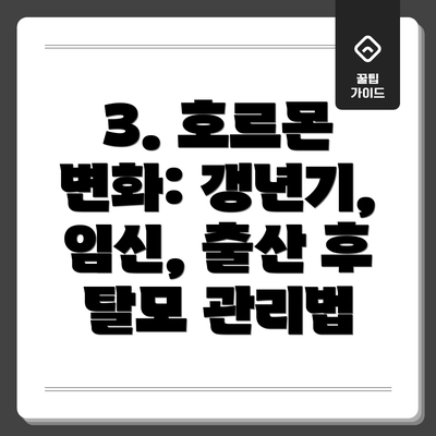 3. 호르몬 변화: 갱년기, 임신, 출산 후 탈모 관리법
