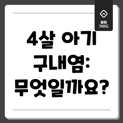 4살 아기 구내염: 무엇일까요?