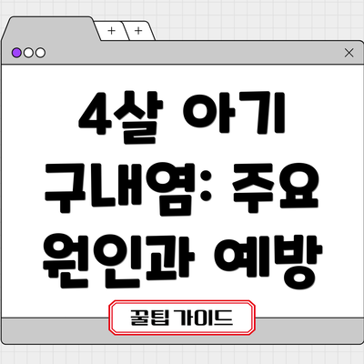 4살 아기 구내염: 주요 원인과 예방