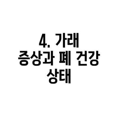 4. 가래 증상과 폐 건강 상태