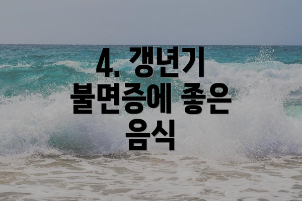 4. 갱년기 불면증에 좋은 음식