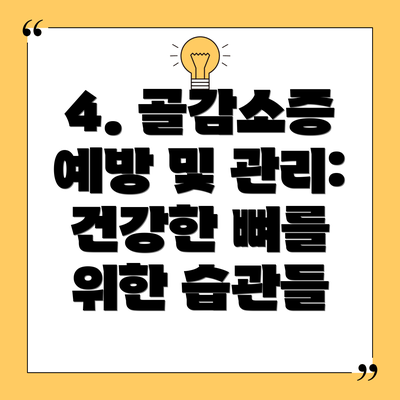 4. 골감소증 예방 및 관리: 건강한 뼈를 위한 습관들