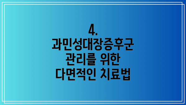 4. 과민성대장증후군 관리를 위한 다면적인 치료법