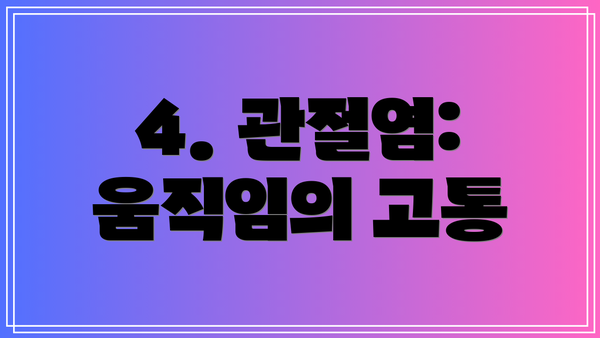 4. 관절염: 움직임의 고통