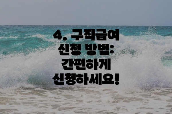 4. 구직급여 신청 방법: 간편하게 신청하세요!