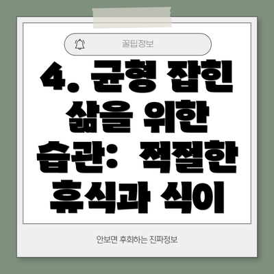 4. 균형 잡힌 삶을 위한 습관:  적절한 휴식과 식이