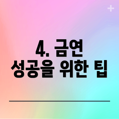 4. 금연 성공을 위한 팁