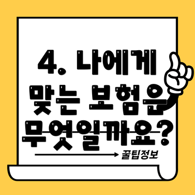 4. 나에게 맞는 보험은 무엇일까요?