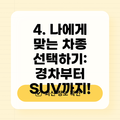 4. 나에게 맞는 차종 선택하기: 경차부터 SUV까지!