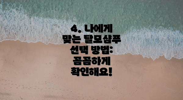 4. 나에게 맞는 탈모샴푸 선택 방법:  꼼꼼하게 확인해요!