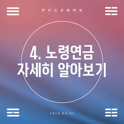 4. 노령연금 자세히 알아보기