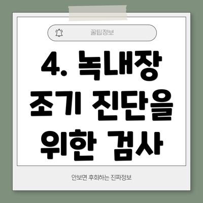 4. 녹내장 조기 진단을 위한 검사