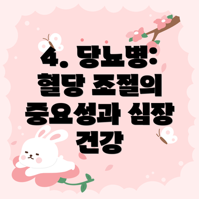 4. 당뇨병: 혈당 조절의 중요성과 심장 건강