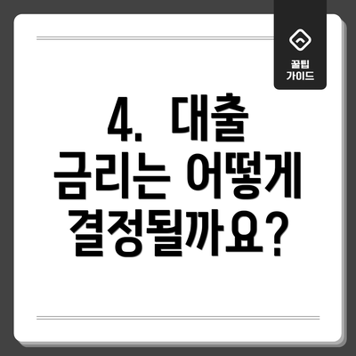 4.  대출 금리는 어떻게 결정될까요?