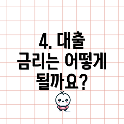 4. 대출 금리는 어떻게 될까요?