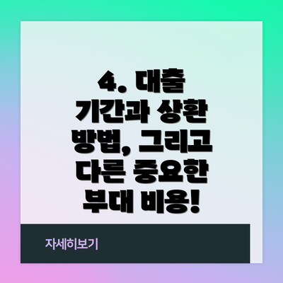 4. 대출 기간과 상환 방법, 그리고 다른 중요한 부대 비용!