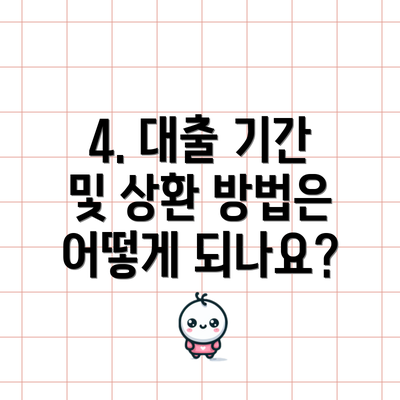 4. 대출 기간 및 상환 방법은 어떻게 되나요?