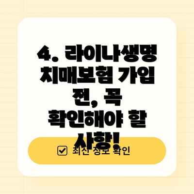 4. 라이나생명 치매보험 가입 전, 꼭 확인해야 할 사항!