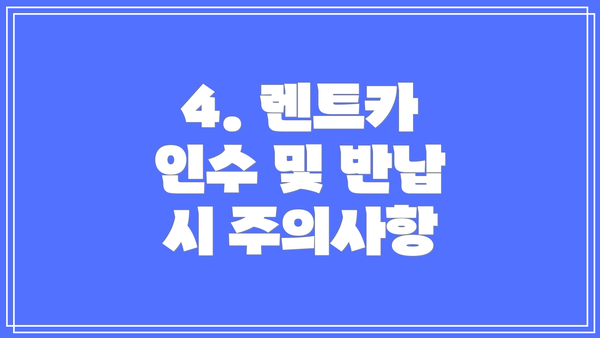 4. 렌트카 인수 및 반납 시 주의사항