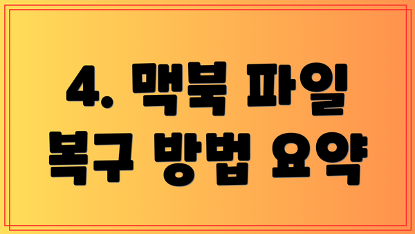 4. 맥북 파일 복구 방법 요약