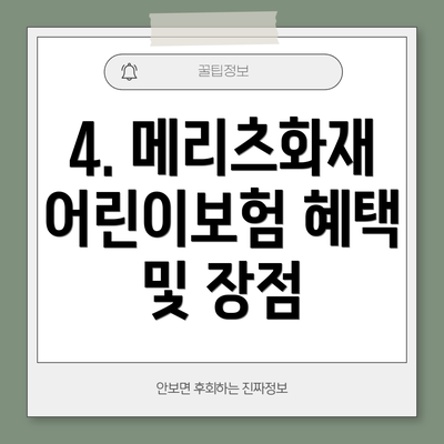 4. 메리츠화재 어린이보험 혜택 및 장점