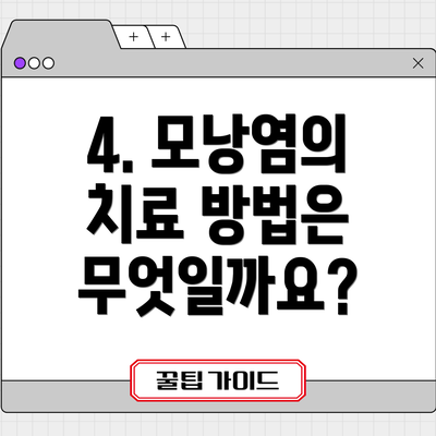 4. 모낭염의 치료 방법은 무엇일까요?