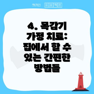 4. 목감기 가정 치료: 집에서 할 수 있는 간편한 방법들