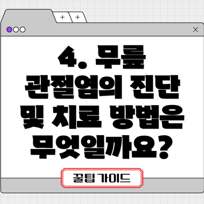 4. 무릎 관절염의 진단 및 치료 방법은 무엇일까요?