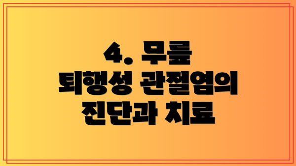 4. 무릎 퇴행성 관절염의 진단과 치료