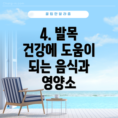 4. 발목 건강에 도움이 되는 음식과 영양소