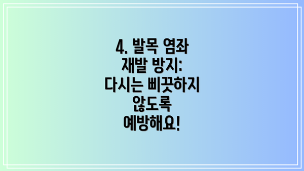 4. 발목 염좌 재발 방지: 다시는 삐끗하지 않도록 예방해요!