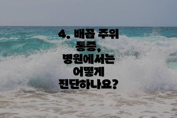 4. 배꼽 주위 통증, 병원에서는 어떻게 진단하나요?