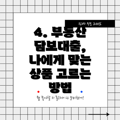 4. 부동산 담보대출, 나에게 맞는 상품 고르는 방법