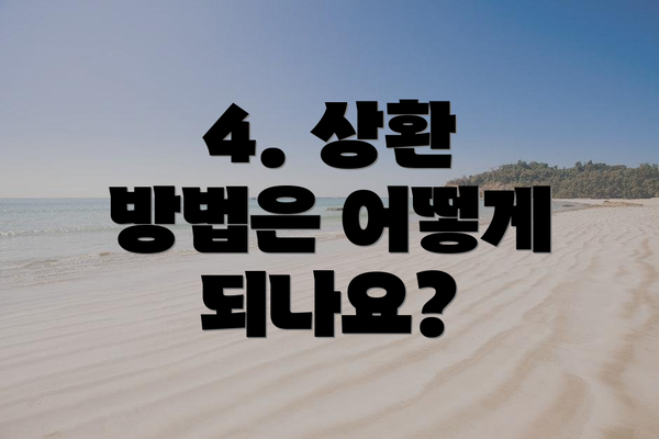 4. 상환 방법은 어떻게 되나요?