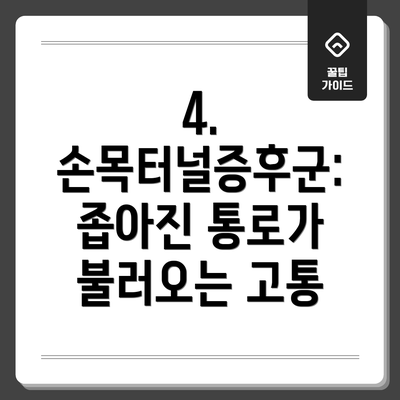 4. 손목터널증후군: 좁아진 통로가 불러오는 고통