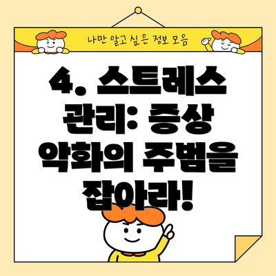 4. 스트레스 관리: 증상 악화의 주범을 잡아라!