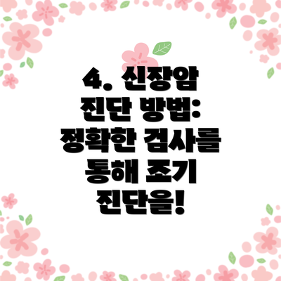 4. 신장암 진단 방법: 정확한 검사를 통해 조기 진단을!