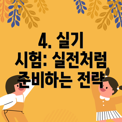 4. 실기 시험: 실전처럼 준비하는 전략